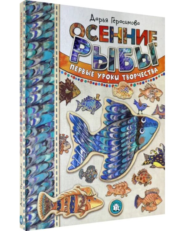 Осенние рыбы. Первые уроки творчества