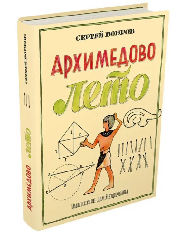 Архимедово лето, или История содружества юных математиков