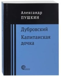 Дубровский. Капитанская дочка