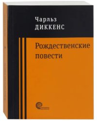 Рождественские повести