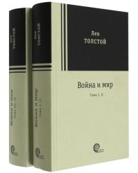 Война и мир. Комплект из 2-х книг
