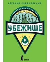 Убежище