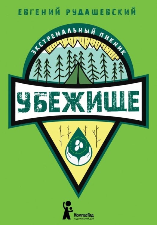 Экстремальный пикник Убежище