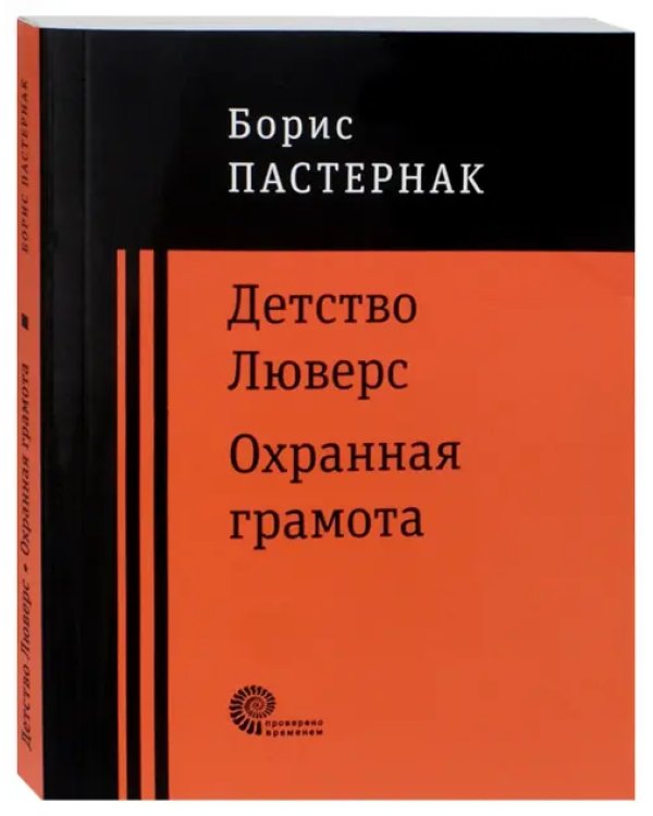 Детство Люверс. Охранная грамота