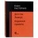 Детство Люверс. Охранная грамота