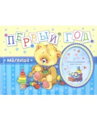 Первый год малыша