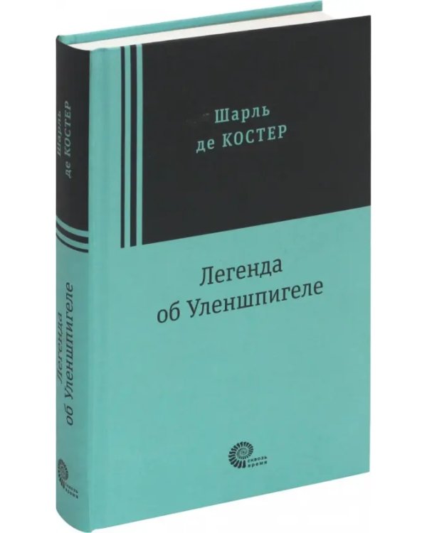 Легенда об Уленшпигеле