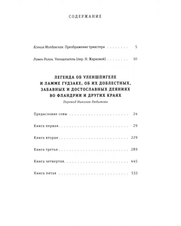 Легенда об Уленшпигеле