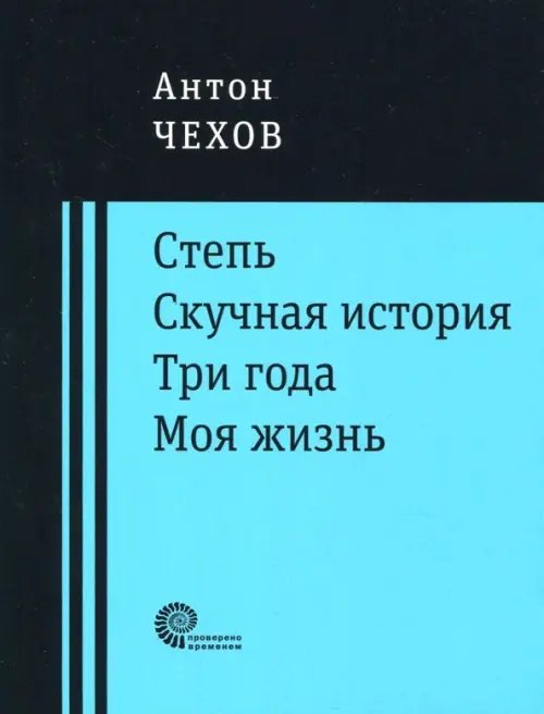 Проверено временем Степь. Скучная история. Три года. Моя жизнь. Повести