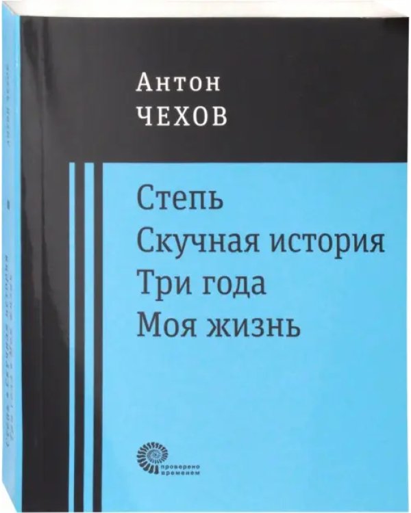 Степь. Скучная история. Три года. Моя жизнь. Повести