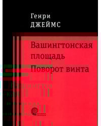 Вашингтонская площадь. Поворот винта