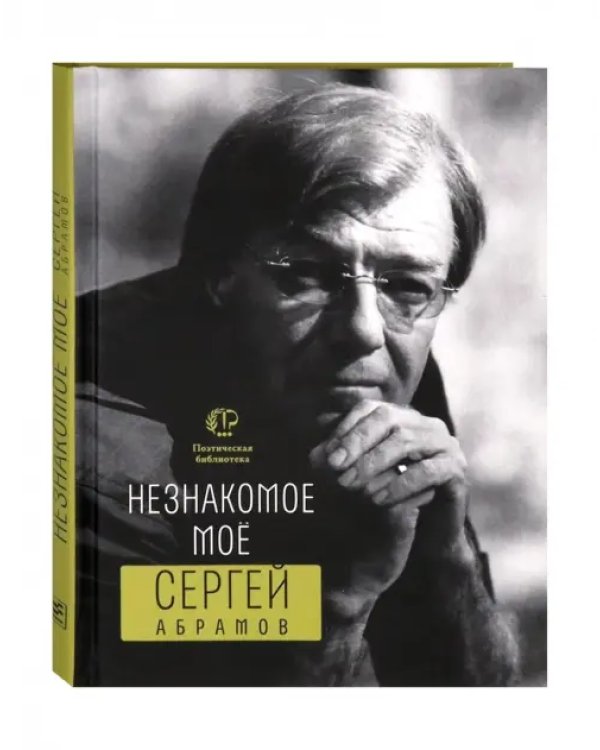 Незнакомое мое