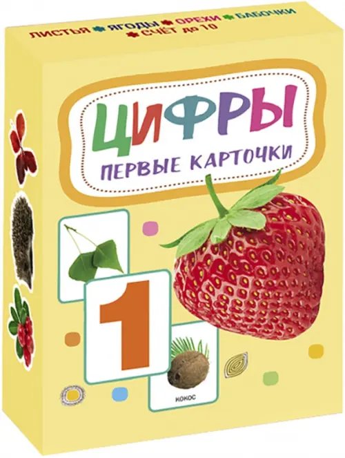 Первые карточки Карточки. Цифры
