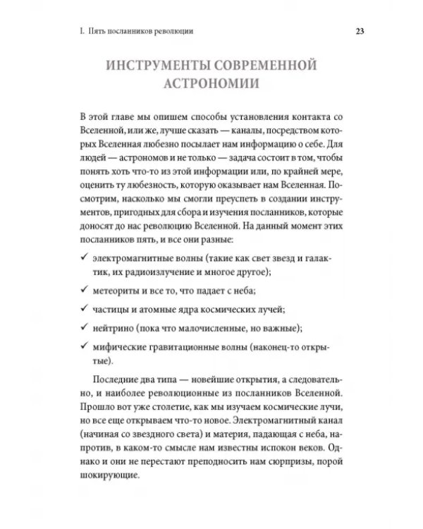 Революции Вселенной. Мы, люди, среди небесных тел и космических пространств
