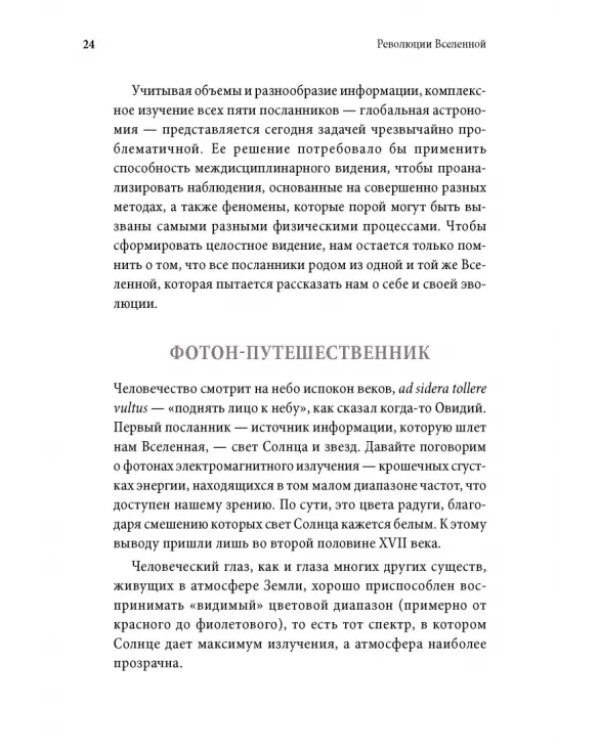 Революции Вселенной. Мы, люди, среди небесных тел и космических пространств