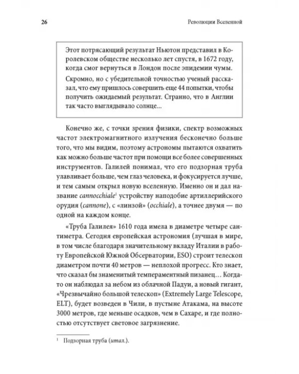 Революции Вселенной. Мы, люди, среди небесных тел и космических пространств