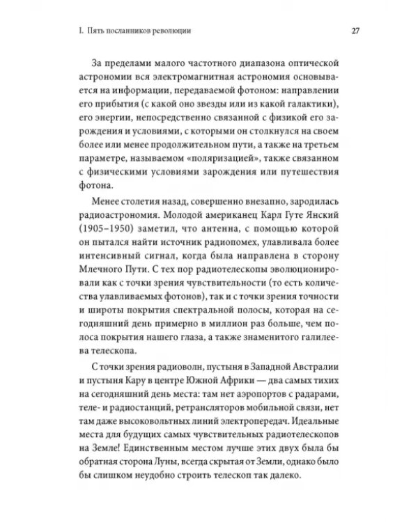 Революции Вселенной. Мы, люди, среди небесных тел и космических пространств