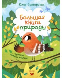Большая книга природы