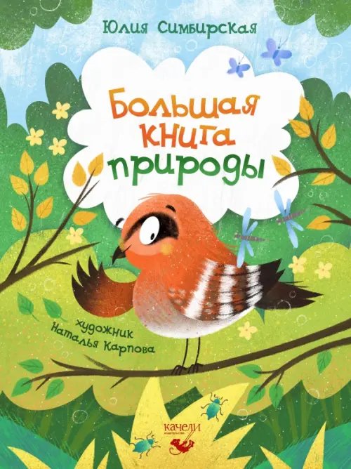 Большая книга малыша Большая книга природы