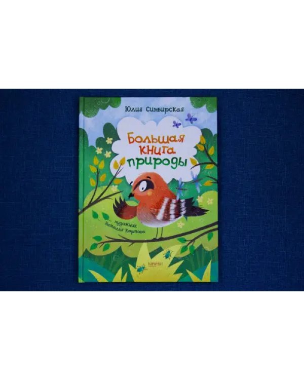 Большая книга природы