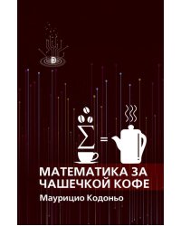 Математика за чашечкой кофе
