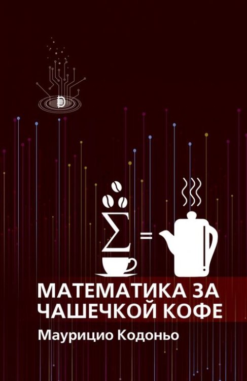 Наука на досуге Математика за чашечкой кофе