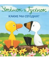 Утёнок и Гусёнок. Какие мы сегодня?
