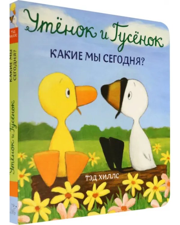 Утёнок и Гусёнок. Какие мы сегодня?