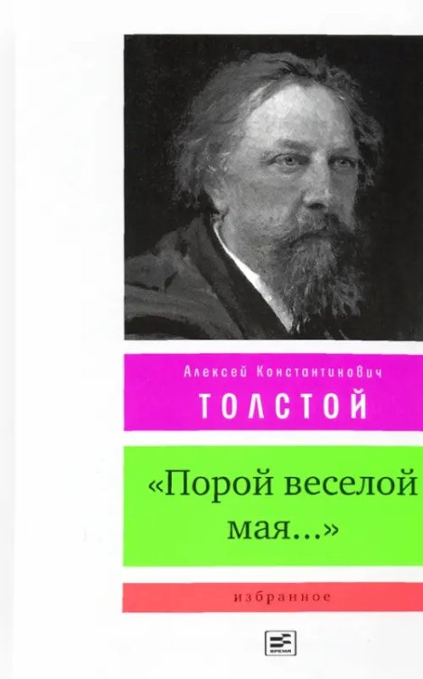 Диалог: Литературоведение, культура, искусство "Порой веселой мая...". Избранное