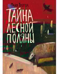 Тайна лесной поляны