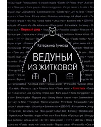 Ведуньи из Житковой