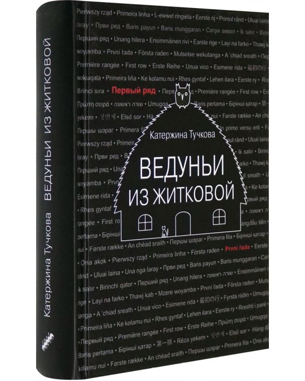 Ведуньи из Житковой