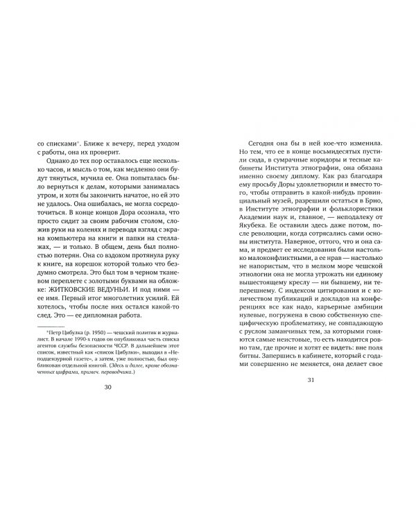 Ведуньи из Житковой