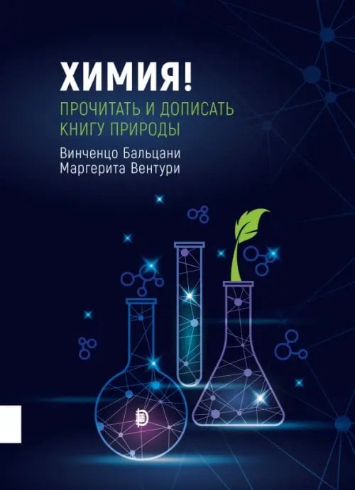 Просто наука Химия! Прочитать и дописать книгу природы