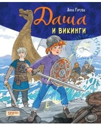 Даша и викинги