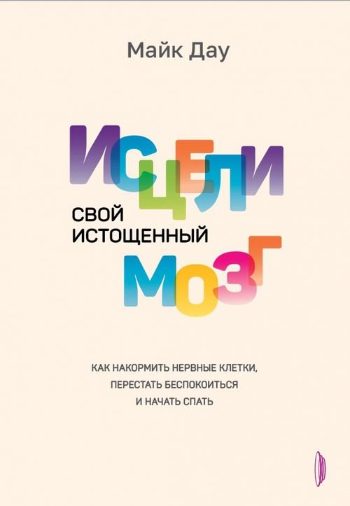 Медицина разумного тела Исцели свой истощенный мозг. Как накормить нервные клетки, перестать беспокоиться и начать спать