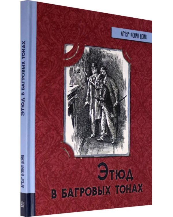 Этюд в багровых тонах