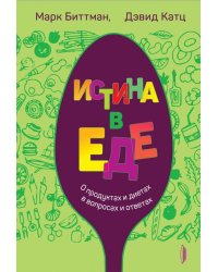 Истина в еде. О продуктах и диетах в вопросах и ответах