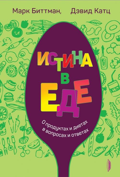 Медицина разумного тела Истина в еде. О продуктах и диетах в вопросах и ответах