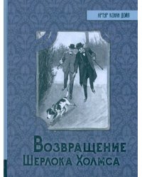 Возвращение Шерлока Холмса