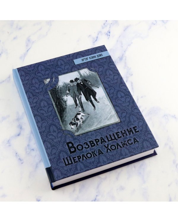 Возвращение Шерлока Холмса