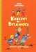 Обложка книги «Аля, Кляксич и Вреднюга» — Токмакова Ирина Петровна, ISBN 9785928733698