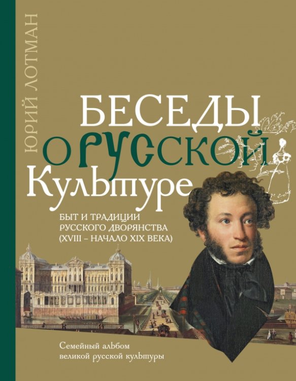 Беседы о культуре Беседы о русской культуре. Быт и традиции русского дворянства (XVIII - начало XIX века)