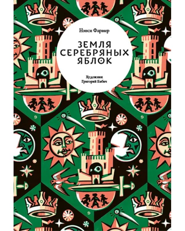 Трилогия Нэнси Фармер. Комплект из 3 книг