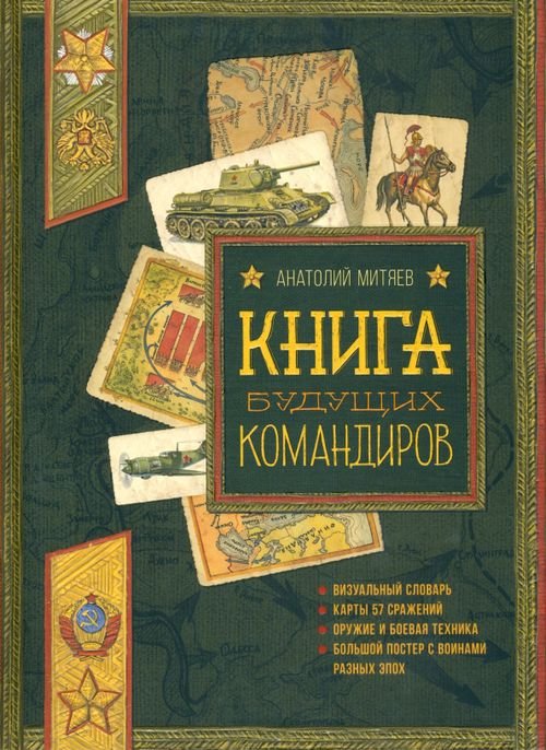 Детская художественная литература Книга будущих командиров