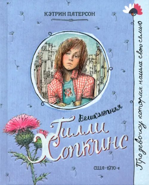 Детская художественная литература Великолепная Гилли Хопкинс