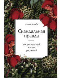 Скандальная правда о сексуальной жизни растений