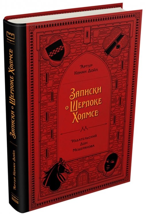 БИСС Артура Конан Дойла Записки о Шерлоке Холмсе