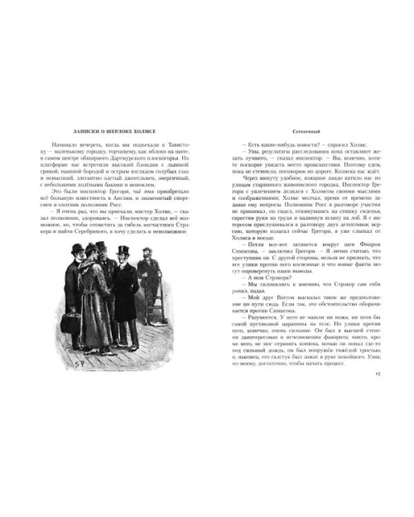 Записки о Шерлоке Холмсе