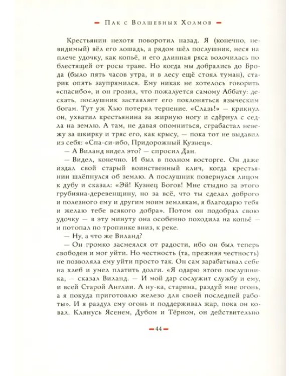 Пак с Волшебных Холмов